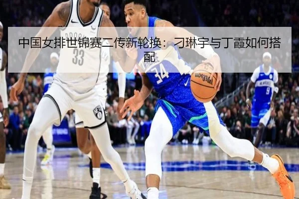 中国女排世锦赛二传新轮换：刁琳宇与丁霞如何搭配