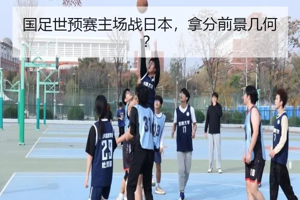 国足世预赛主场战日本，拿分前景几何？