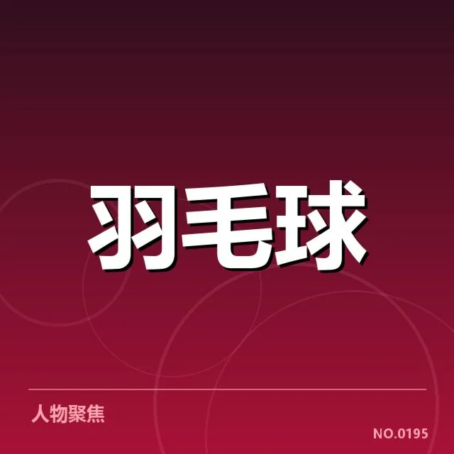 东京羽毛球锦标赛:国羽男单体能分配如何优化?