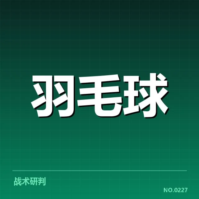 国羽男单运动员名单及赛程安排